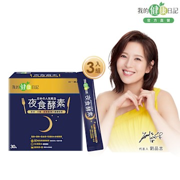 【我的健康日記】夜食酵素x3盒(30入/盒)