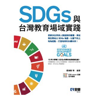 全華-建宏 SDGs與台灣教育場域實踐 張瑞剛 9786263282537 <建宏書局>