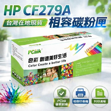 CF279A 相容碳粉匣 79A 適用HP LaserJet Pro M12a  M12w  M26a  M26nw