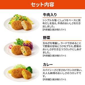 ふるさと納税 北海道 コロッケ じゃがいも畑 3種 詰め合わせ 計60個 牛肉 入り 野菜 カレー じゃがいも 冷凍 冷凍食品 惣菜 弁当 おかず 揚げ物 .. 北海道赤平市