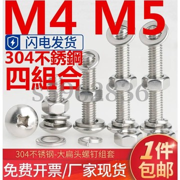 熱賣發貨✅（M4 M5）304不鏽鋼十字大扁頭四組合螺絲螺釘螺母墊片彈墊套裝組合M4M5