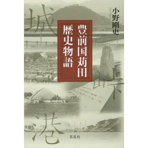 豊前国苅田歴史物語