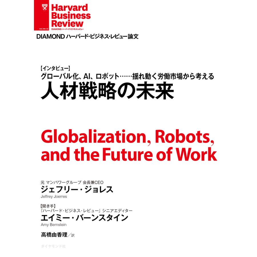 人材戦略の未来(インタビュー) 電子書籍版   ジェフリー・ジョレス