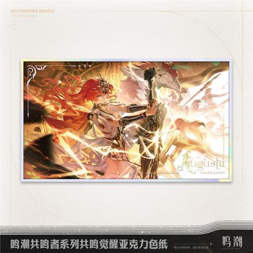鳴潮共鳴覺醒亞克力色紙 奧古斯塔尤諾 庫洛游戲