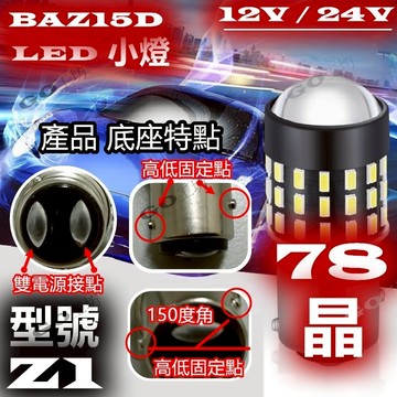 『GO工坊』 BAZ15D P21/4W 7225  -Z LED燈極亮小燈12V /  24V 78晶