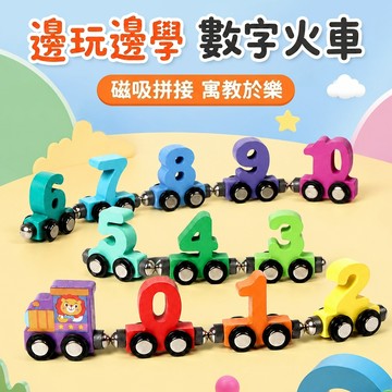 台灣現貨🚚 數字小火車 火車玩具 磁吸玩具 益智拼接 數字認知 趣味玩具