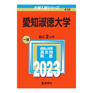 愛知淑徳大学 ２０２３版／教学社編集部