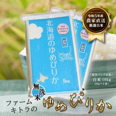 ふるさと納税 長沼町 ゆめぴりか白米5kg×2無洗米