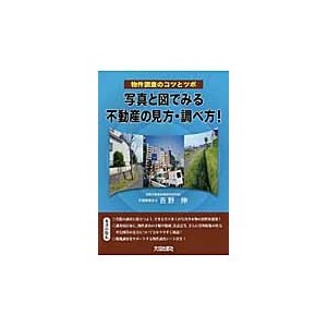 写真と図でみる不動産の見方・調べ方 物件調査のコツとツボ