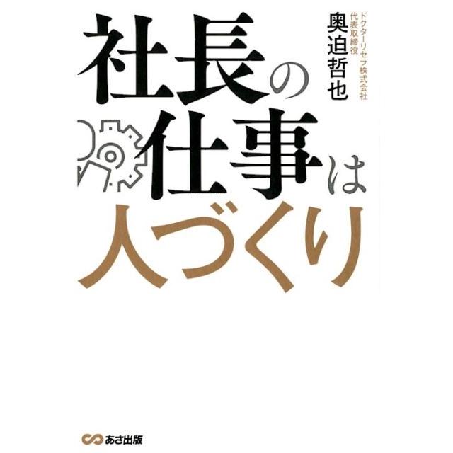 社長の仕事は人づくり