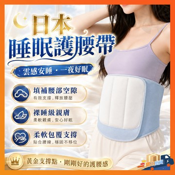 隔日達 日本睡眠護腰帶 加寬護腰帶 3D立體支撐 GU·NAI夜眠環抱枕 Pro3.0環保枕 防護腰帶 人體工學護腰帶