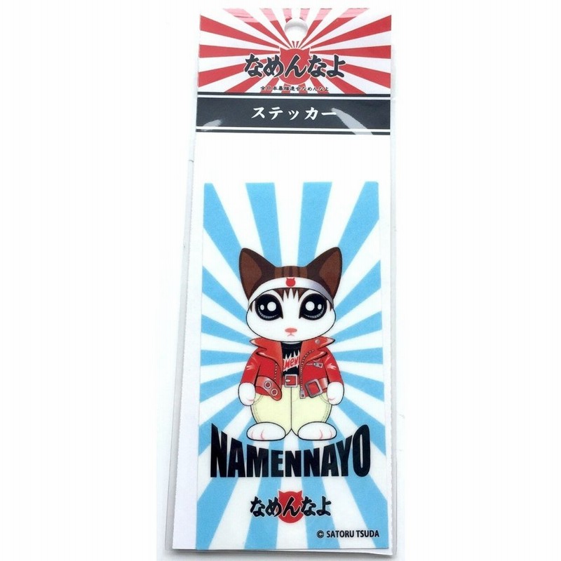 なめんなよ なめ猫ステッカー イラスト ライダース 水色 通販 Lineポイント最大0 5 Get Lineショッピング