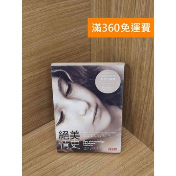 【雷根360免運】【送贈品】絕美情史 #近全新 #近全新【PHF55】