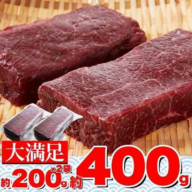 氷温熟成ミンク鯨 くじら 赤肉一級 400g (200g×2) クジラ肉 サク肉 赤肉