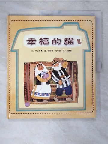 【書寶二手書T5／少年童書_DPH】幸福的貓_尤契．卡都雅瑪
