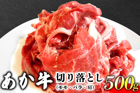 あか牛 切り落とし 500g 肉のみやべ《90日以内に順次出荷(土日祝除く)》モモ バラ カタ 熊本県産 熊本県 御船町