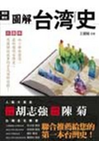 圖解台灣史[二手書_良好]