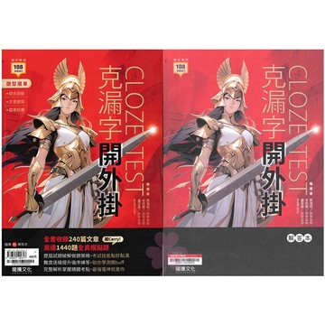 高中「龍騰出版」專攻學測_英文克漏字開外掛🧑‍🏫亂GO天堂