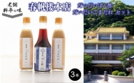 下関春帆楼 だいだいごまだれ2本＋だいだいぽん酢1本 セット 下関 山口