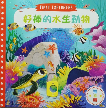 Campbell 英國 操作書 - 好棒系列中文版 動手拉拉書-好棒的水生動物