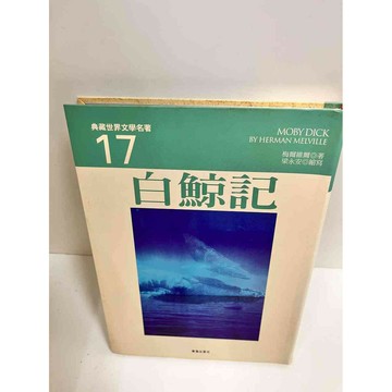 【雷根360免運】【送贈品】白鯨記_梅爾維爾 #7成新 #七成新【P-J1164】