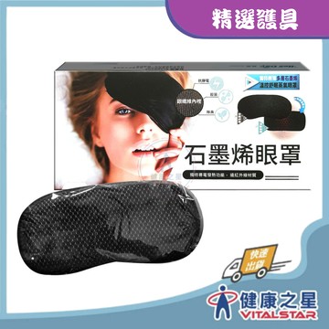 晶晏 動力式熱敷墊-石墨烯眼罩