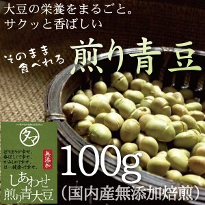 サクっと旨い！ 煎り青大豆100g(国産青 大豆使用) 無添加