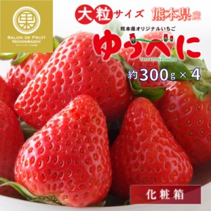 [予約 2024年1月5日-1月30日の納品] ゆうべに 約300g×4 2L3Lサイズ 大粒 熊本県産 果物専用箱 苺 いちご 高糖度