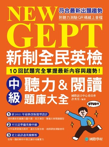 【電子書】新制全民英檢中級聽力&閱讀題庫大全