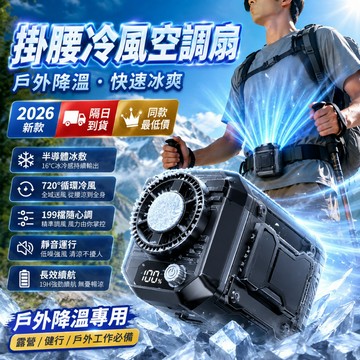 隔日達🌟腰掛風扇 199檔製冷風扇 戶外風扇 露營風扇 掛腰風扇 usb風扇 冰爽空調風 隨身電風扇 半導體製冷風扇