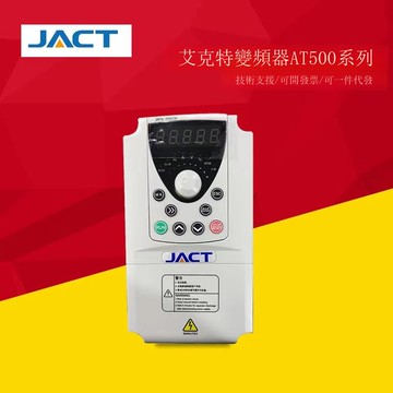 全新JACT艾克特變頻器AT500 0.75/1.5/2.2/4/5.5/7.5KW三相380V[DD1031001]
