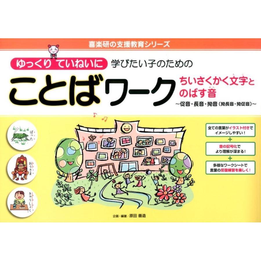 ゆっくりていねいに学びたい子のためのことばワーク ちいさくかく文字とのばす音~促音・長音・拗音