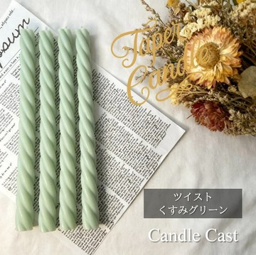 扭紋錐形蠟燭・霧綠色 (4 入組) 大豆蠟燭