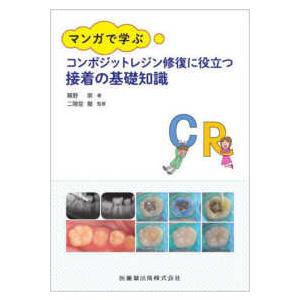 マンガで学ぶコンポジットレジン修復に役立つ接着の基礎知識