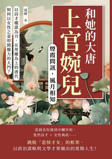 【電子書】煙霞問訊，風月相知──上官婉兒和她的大唐：以詩才權謀為刃，在男權為上的唐代，如何以女性之姿叩開權力的大門？
