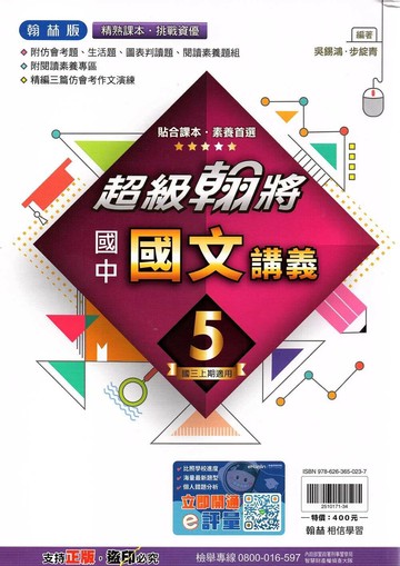 翰林國中 超級翰將講義 國文 (5)【三上】 (1版) 編輯部  翰林