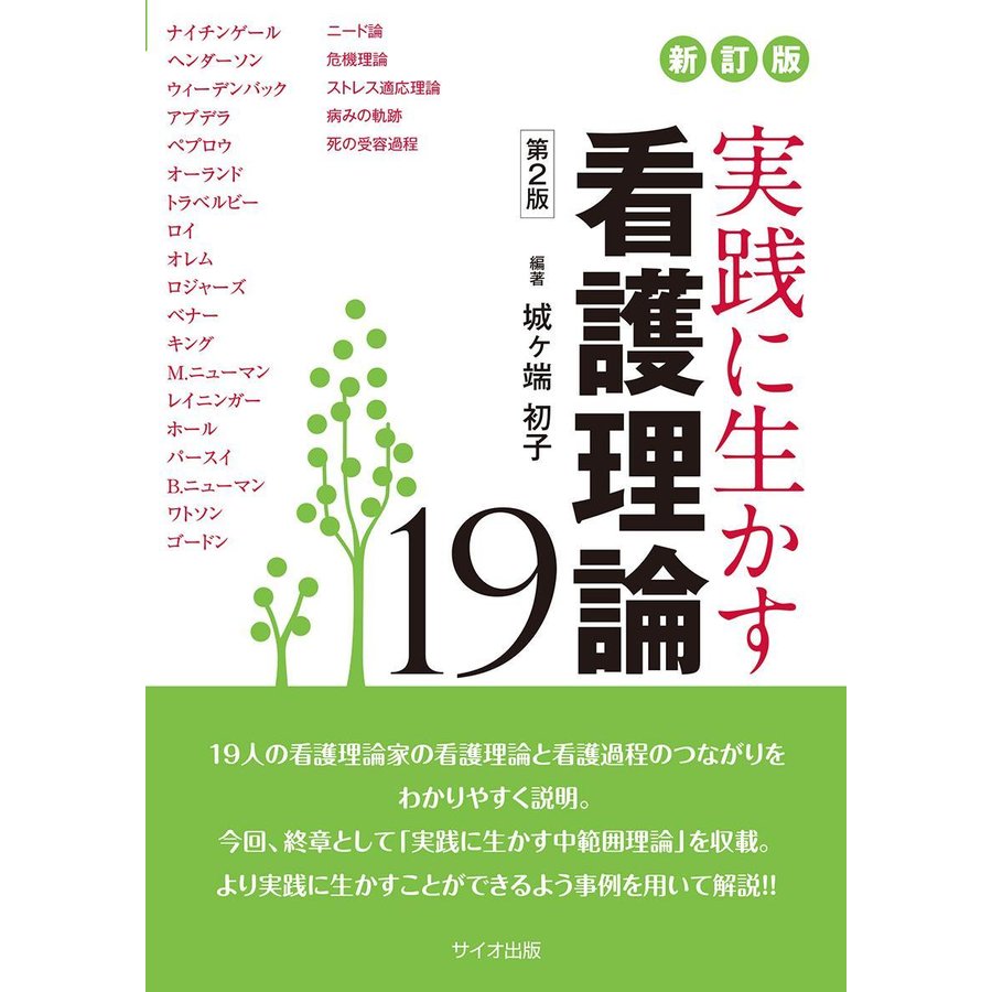 新訂版 実践に生かす看護理論19 第2版