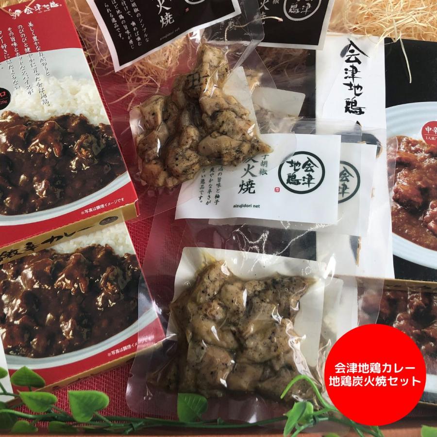 会津地鶏カレー地鶏炭火焼セット  (承り期間：12月20日まで)  お歳暮 年始 年賀 贅沢 ギフト 福島