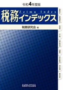  税務インデックス(令和４年度版)／税務研究会(編者)