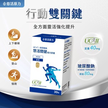 【悠活原力 9健康】動能精選組  悠活關健複方UC-ll(30粒) +原力鈣鎂錠(60入)+維生素D3-800IU(20入)