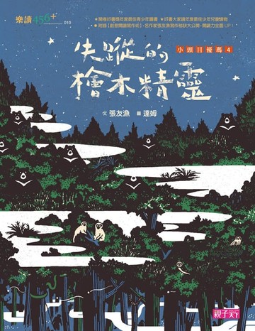 【電子書】小頭目優瑪4：失蹤的檜木精靈