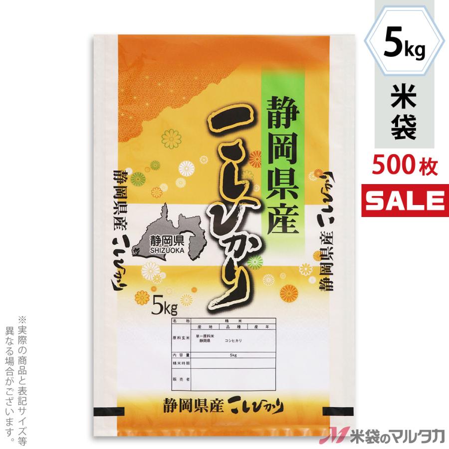 米袋 ポリポリ ネオブレス 静岡産こしひかり 富岳 5kg用 1ケース(500枚入) MP-5550