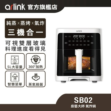 【Arlink雅聯】 廚藝大師智慧蒸氣透視氣炸鍋 SB02（純蒸x蒸烤x氣炸）官方原廠直送
