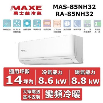MAXE 萬士益14坪內《冷暖型》變頻分離式空調MAS-85NH32/RA-85NH32