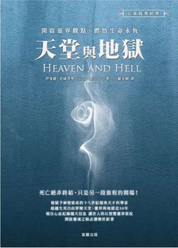天堂與地獄：開啟靈界觀點．體悟生命永恆[二手書_良好]