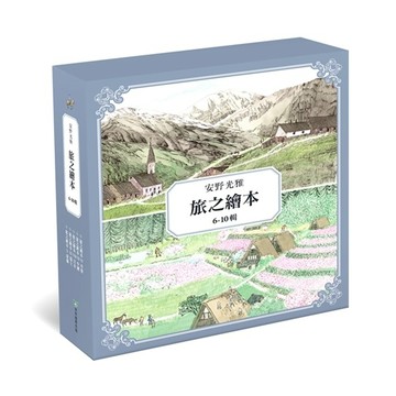 安野光雅旅之繪本系列6-10輯【二手書_近全新】TAAZE讀冊生活