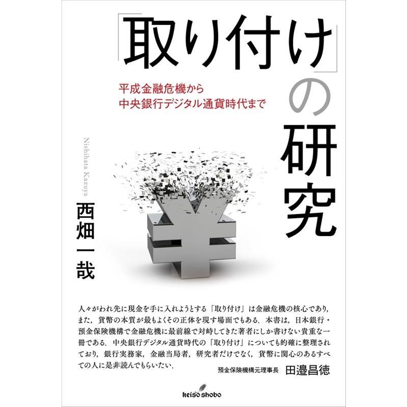 取り付け の研究 平成金融危機から中央銀行デジタル通貨時代まで 西畑一哉