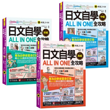 日文自學ALL IN ONE全攻略【初級 + 中級 +高級】