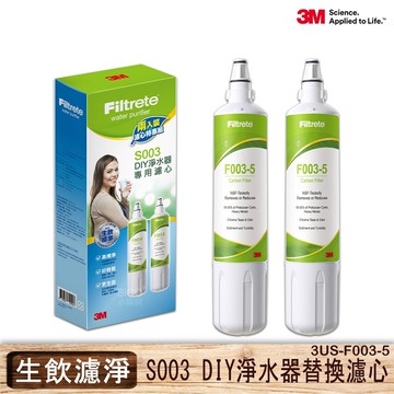 【現貨供應】3M S003 櫥下型淨水器3US-S003-5 (2入組) 專用替換濾心 淨水 過濾 濾水 公司貨【APP滿額下單10%點數(單一帳號最高5000點)】1/31止