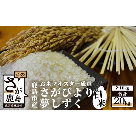 ふるさと納税 佐賀県 鹿島市 D-34 鹿島市産さがびより・夢しずく　白米２０ｋｇ（１０ｋｇ×2種）お米マイスター厳選！